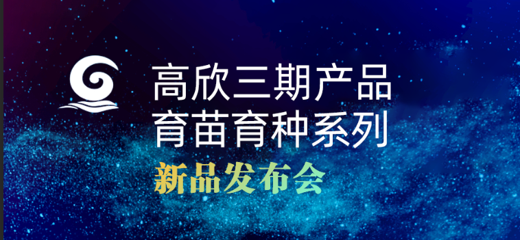 高欣三期产品暨育苗育种系列——新品发布会